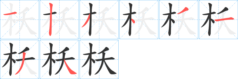 枖字筆畫(huà)寫(xiě)法