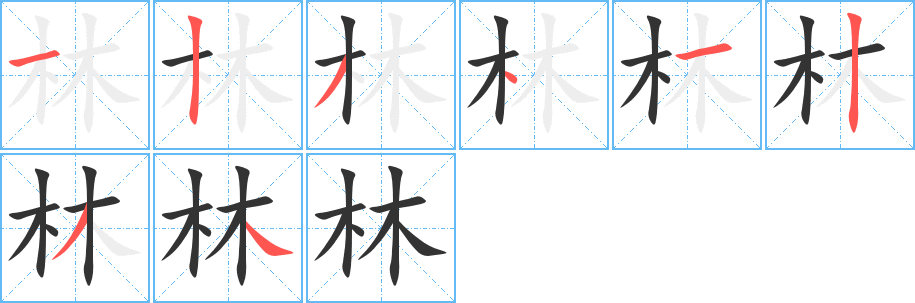 林字筆畫(huà)寫(xiě)法