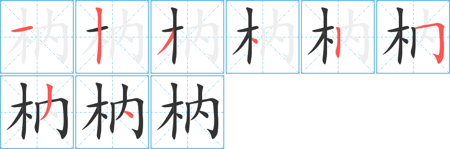枘字筆畫寫法