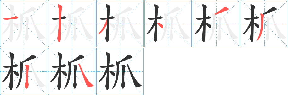 枛字筆畫寫法
