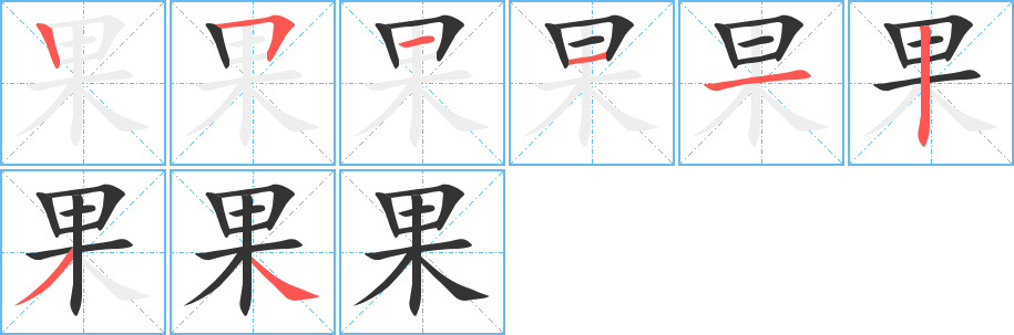 果字筆畫(huà)寫(xiě)法