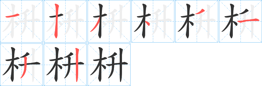 枡字筆畫(huà)寫(xiě)法
