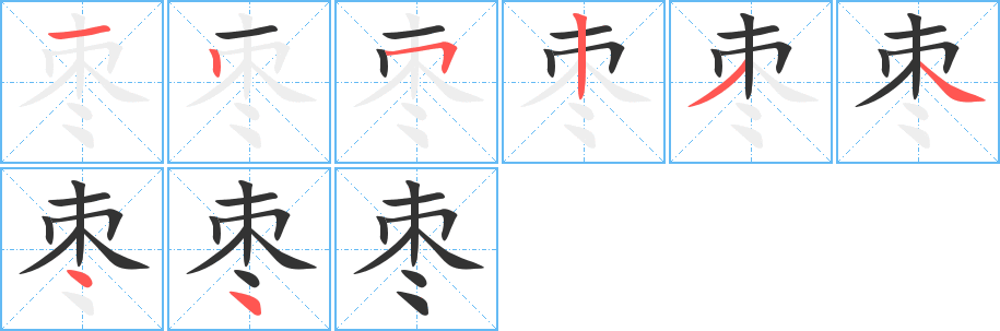棗字筆畫寫法