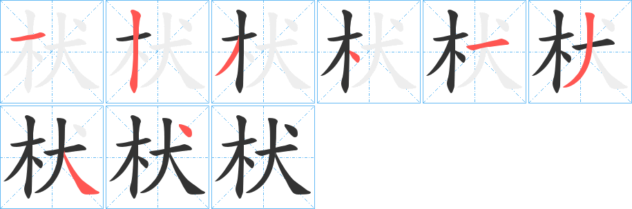 枤字筆畫寫法