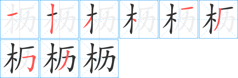 櫪字筆畫寫法