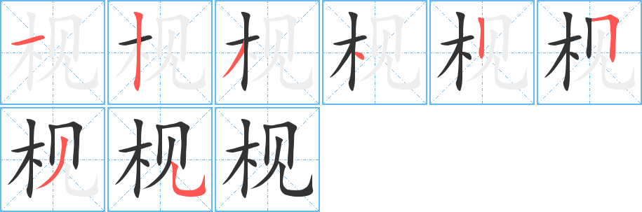 枧字筆畫(huà)寫(xiě)法