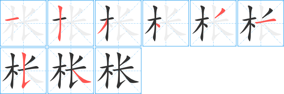棖字筆畫(huà)寫(xiě)法