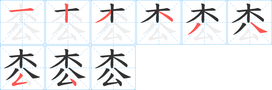 枩字筆畫寫法
