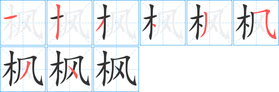 楓字筆畫寫法