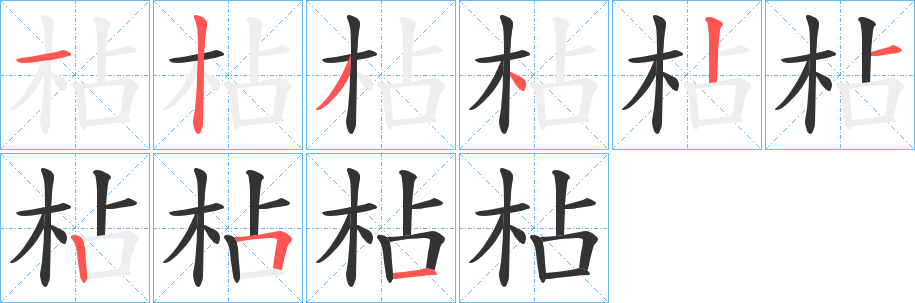 枮字筆畫(huà)寫(xiě)法