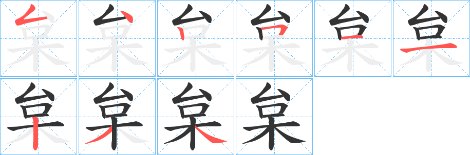 枲字筆畫(huà)寫(xiě)法