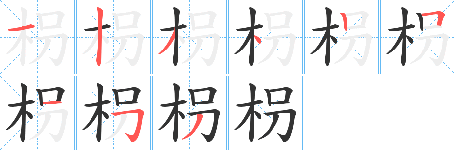 枴字筆畫(huà)寫(xiě)法