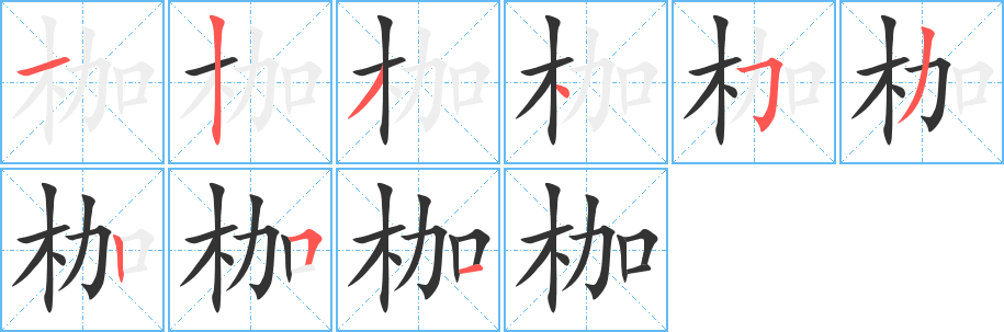 枷字筆畫(huà)寫(xiě)法