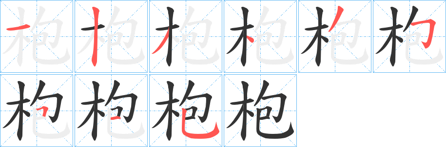 枹字筆畫寫法