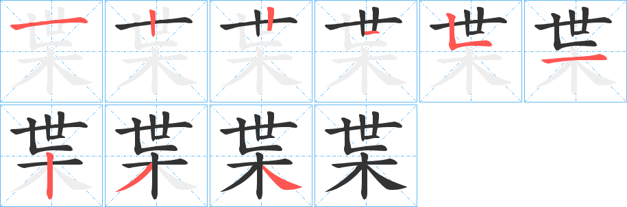 枼字筆畫(huà)寫(xiě)法