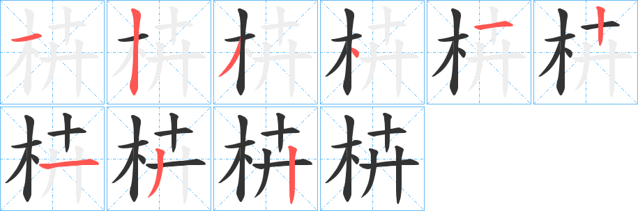 枿字筆畫寫法