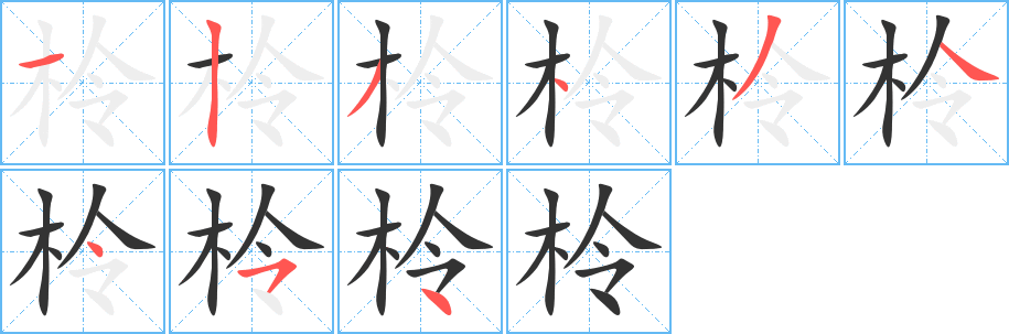 柃字筆畫寫法