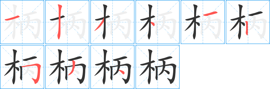 柄字筆畫(huà)寫(xiě)法