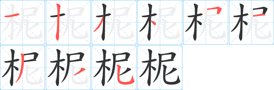 柅字筆畫(huà)寫法
