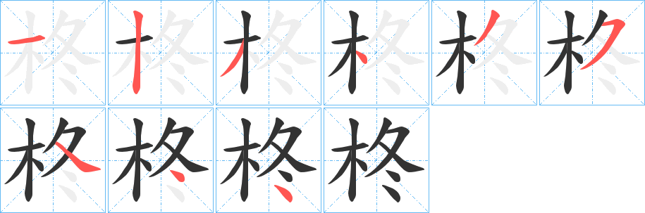 柊字筆畫寫法