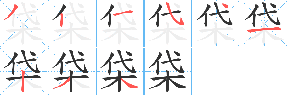 柋字筆畫寫法