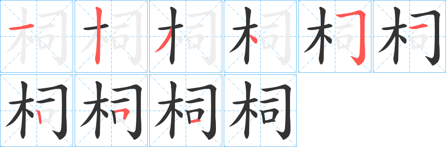 柌字筆畫寫法