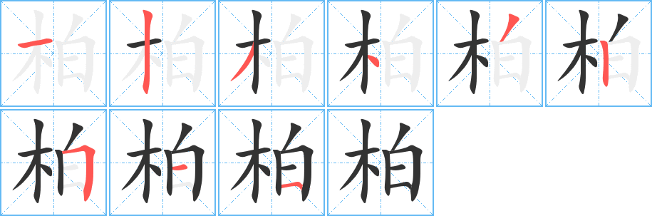 柏字筆畫寫法