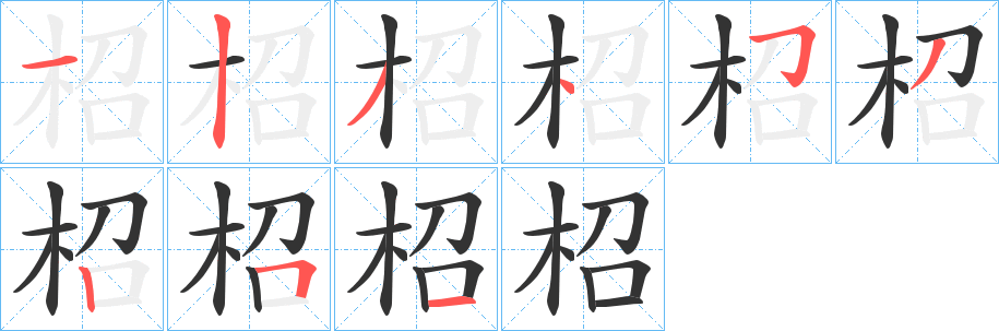 柖字筆畫寫法