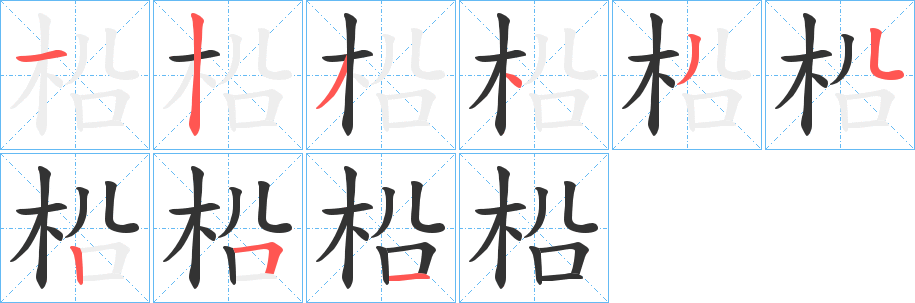 柗字筆畫寫法