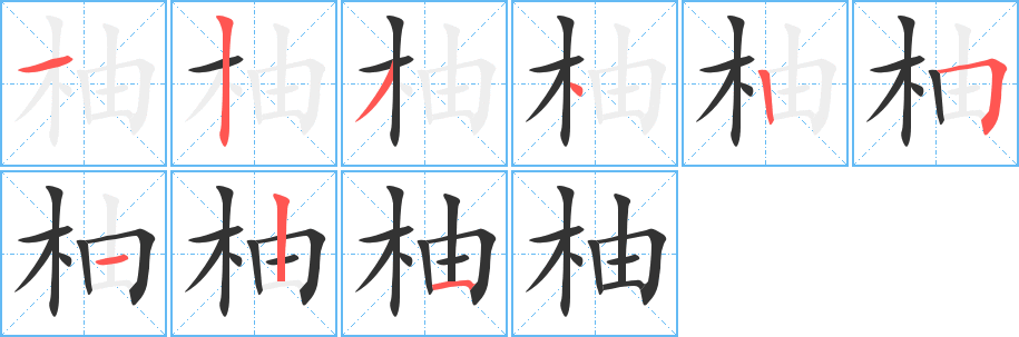 柚字筆畫寫法