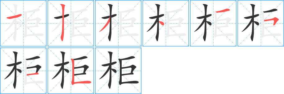 柜字筆畫寫法