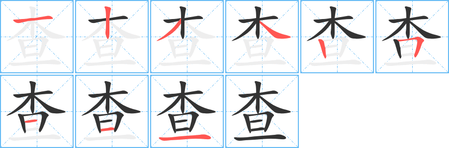 查字筆畫寫法