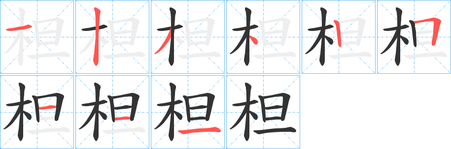 柦字筆畫寫法