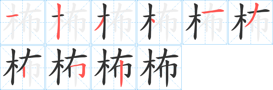 柨字筆畫寫法