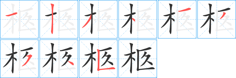 柩字筆畫(huà)寫(xiě)法