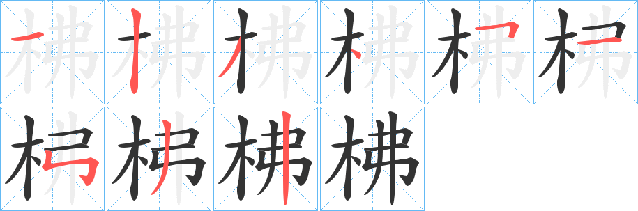 柫字筆畫寫法