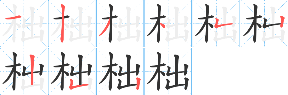 柮字筆畫寫法