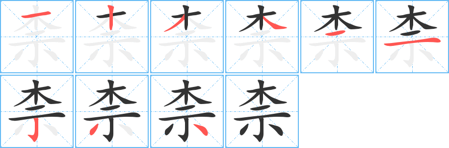 柰字筆畫(huà)寫(xiě)法