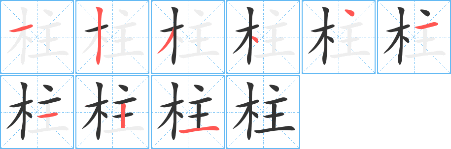 柱字筆畫寫法