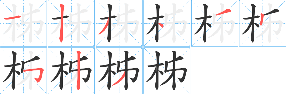 柹字筆畫寫法