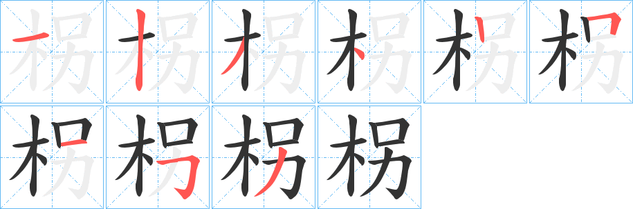 柺字筆畫寫法