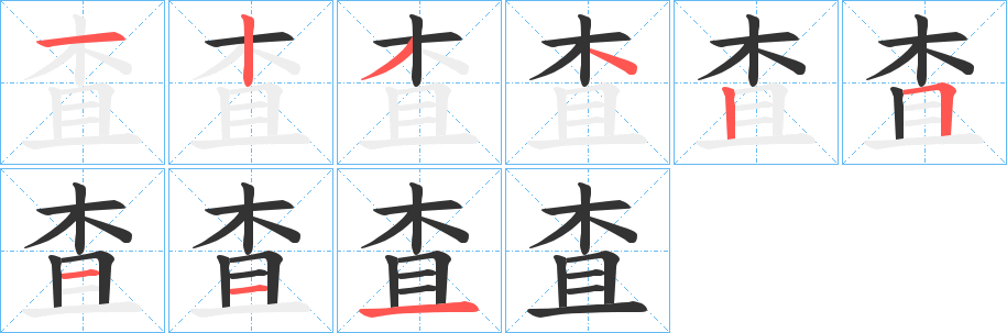 査字筆畫寫法