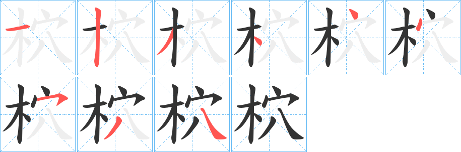 柼字筆畫寫法