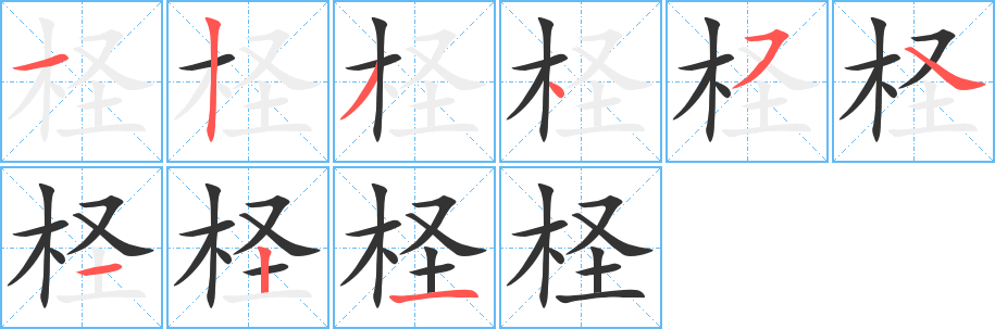 檉字筆畫寫法