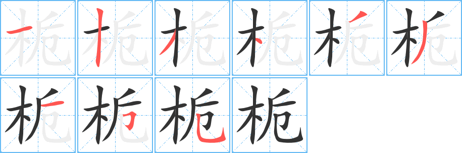 梔字筆畫寫法