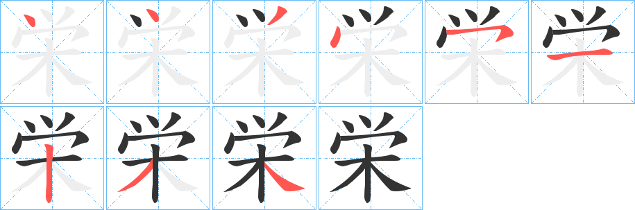 栄字筆畫(huà)寫(xiě)法