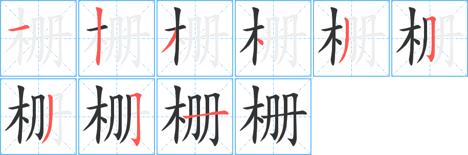 柵字筆畫寫法