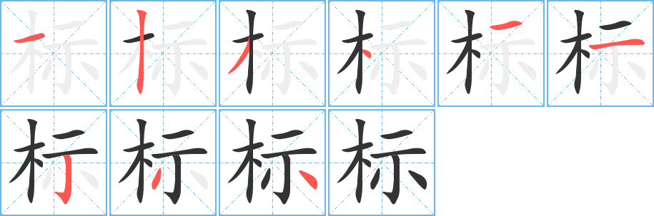 標(biāo)字筆畫(huà)寫(xiě)法