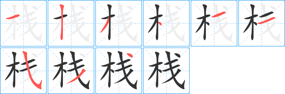 棧字筆畫寫法