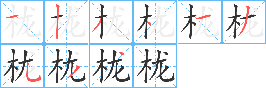 櫳字筆畫寫法